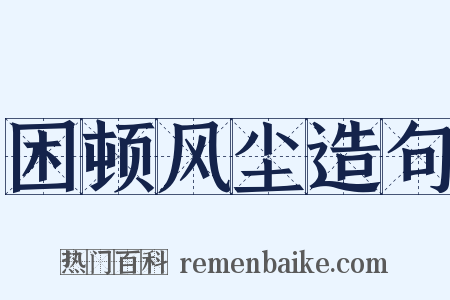 困顿风尘造句是什么意思的图片
